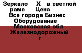 Зеркало 155Х64 в светлой  раме,  › Цена ­ 1 500 - Все города Бизнес » Оборудование   . Московская обл.,Железнодорожный г.